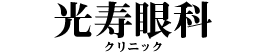 医療法人社団三軒茶屋光寿眼科クリニック